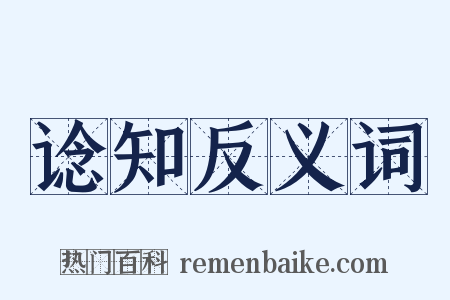 谂知反义词是什么意思的图片